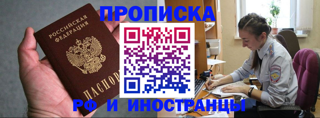 прописка для работы в Домодедово